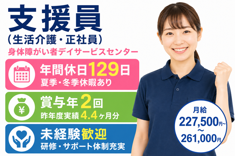 社会福祉法人県央福祉会 上九沢身体障害者デイサービスセンターの求人・転職情報