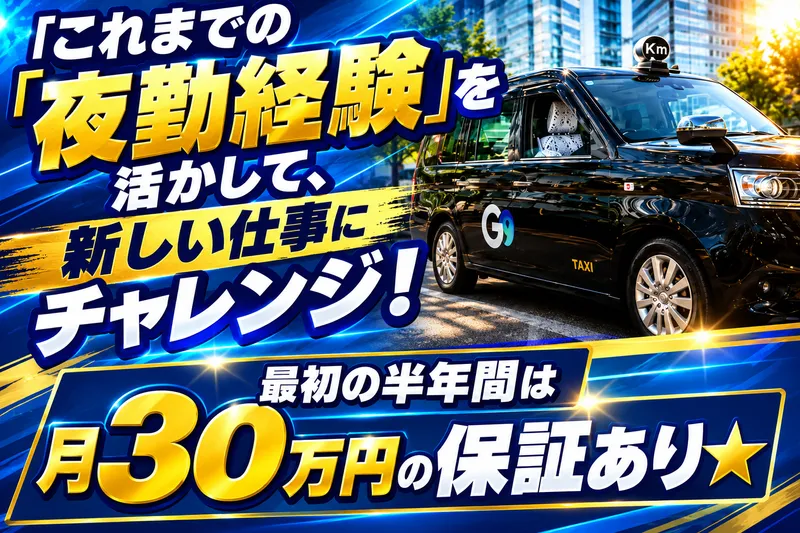 優光タクシー株式会社の求人・転職情報