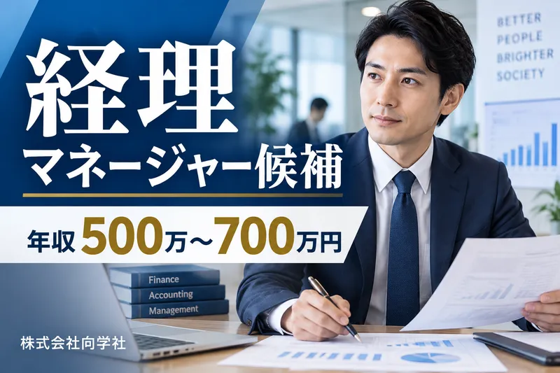 株式会社向学社の求人・転職情報