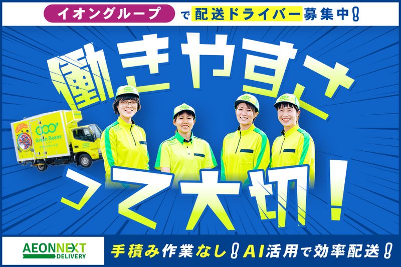 イオンネクストデリバリー株式会社の求人・転職情報
