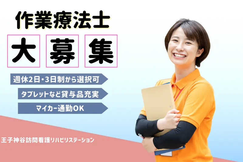 合同会社IMG 王子神谷訪問看護リハビリステーションの求人・転職情報