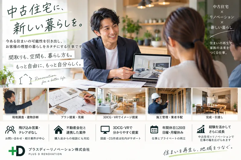 プラスディーリノベーション株式会社の求人・転職情報