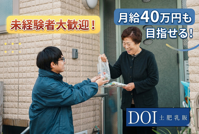 株式会社DOI乳販の求人・転職情報