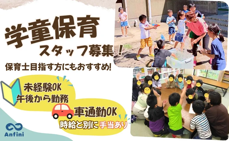 白井市　白井第三学童保育所(株式会社アンフィニ)のアルバイト・バイト求人情報