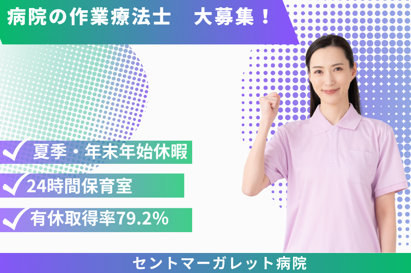 医療法人社団恵仁会 セントマーガレット病院の求人・転職情報