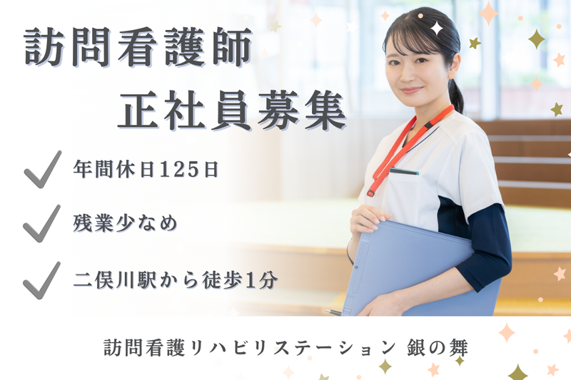 社会福祉法人秀峰会 訪問看護リハビリステーション銀の舞の求人・転職情報