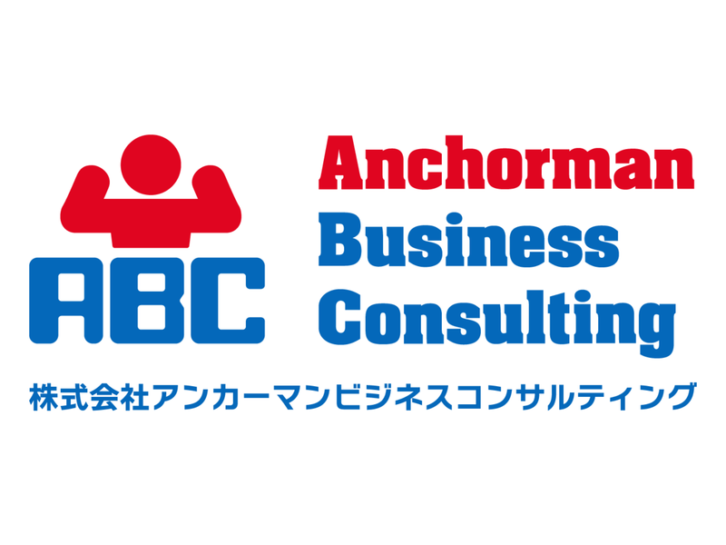 株式会社アンカーマンビジネスコンサルティングの求人・転職情報