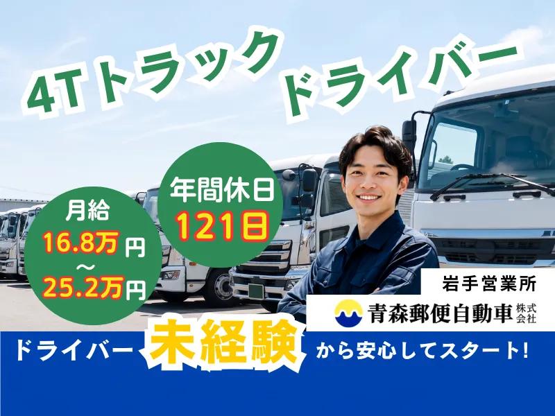 青森郵便自動車株式会社のアルバイト・バイト求人情報-02