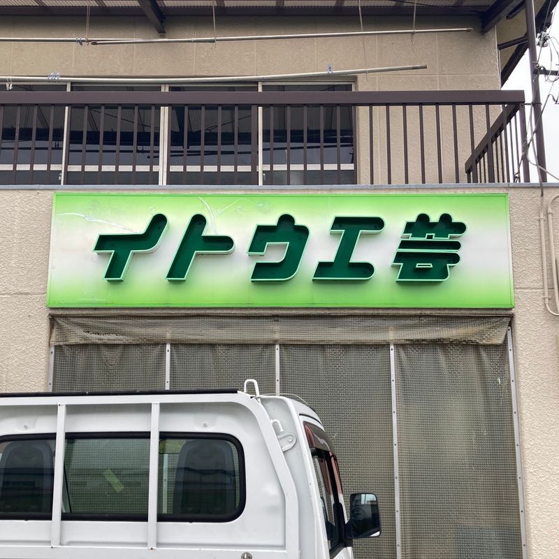 イトウ工芸の求人・転職情報