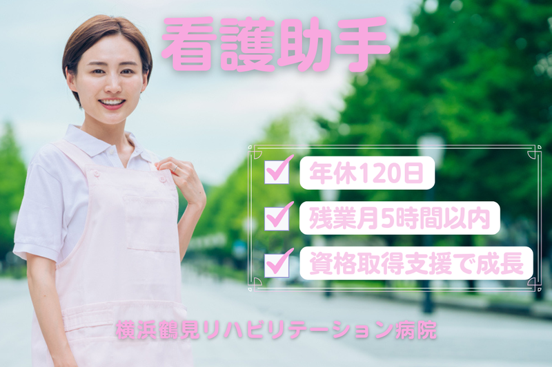 医療法人社団協友会　横浜鶴見リハビリテーション病院の求人・転職情報