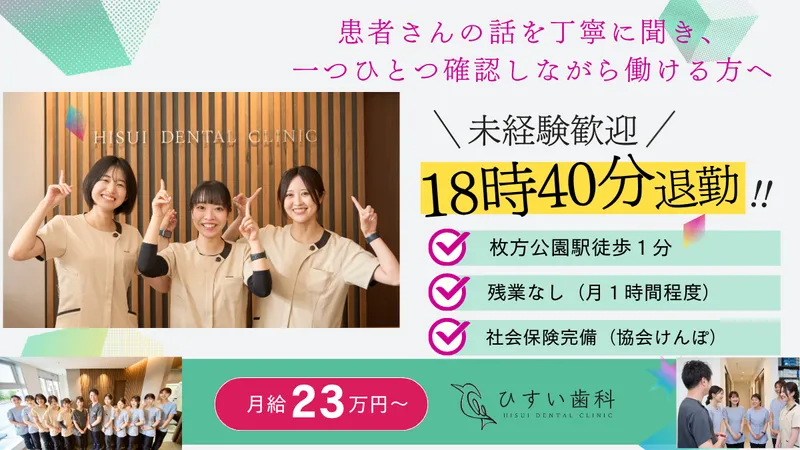 ひすい歯科の求人・転職情報