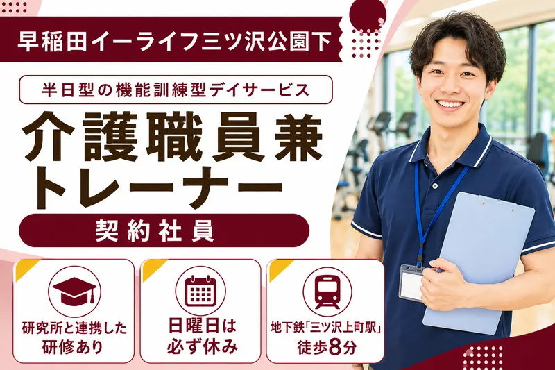 みらいサポート株式会社 早稲田イーライフ三ツ沢公園下の求人・転職情報