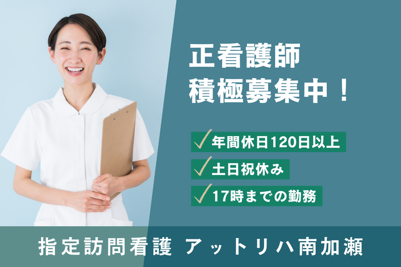 株式会社AT 指定訪問看護アットリハ南加瀬の求人・転職情報