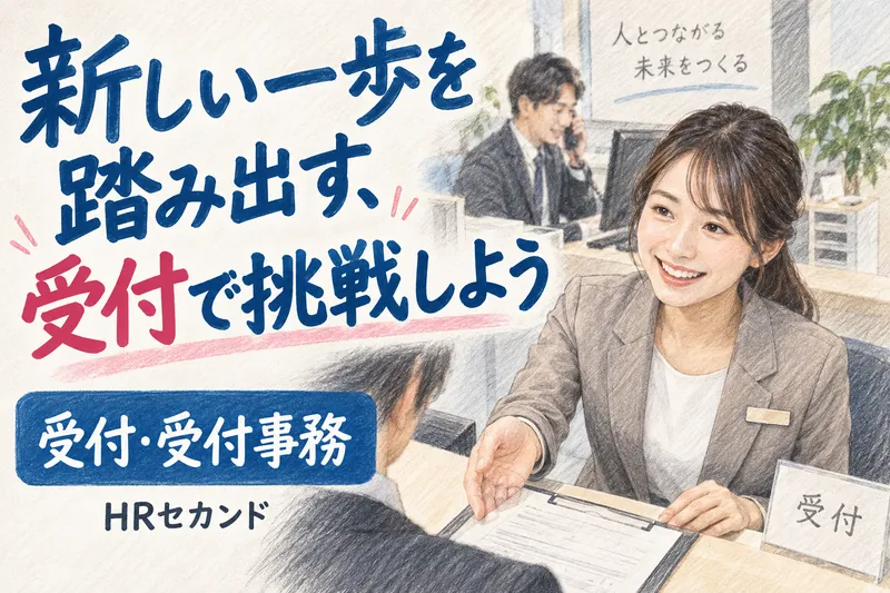 HRセカンド株式会社のアルバイト・バイト求人情報