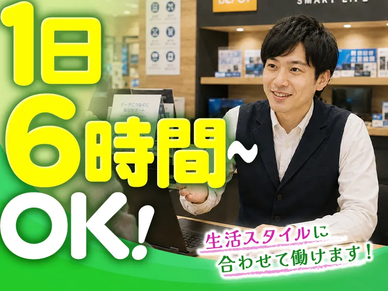 ピーシーデポスマートライフ東大和BASEのアルバイト・バイト求人情報