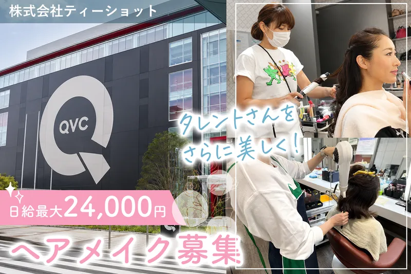 QVCジャパン メイクルームの求人・転職情報