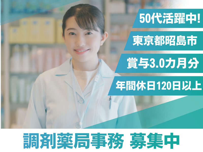 むさしの薬局　昭島店の求人・転職情報