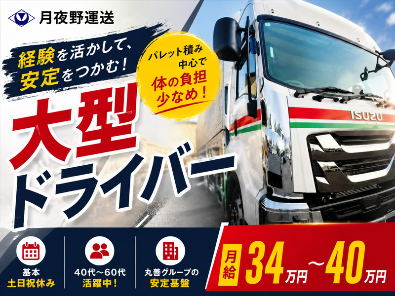 月夜野運送株式会社の求人・転職情報