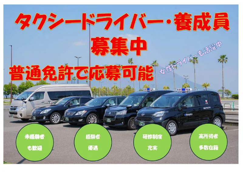 南国タクシー株式会社の求人・転職情報