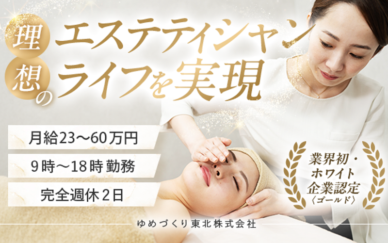 ゆめづくり東北株式会社の求人・転職情報