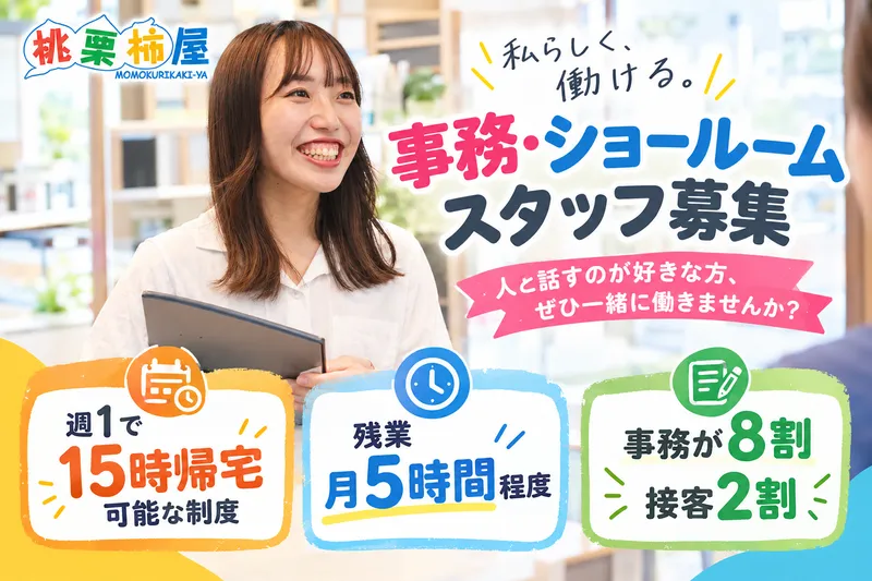 株式会社桃栗柿屋の求人・転職情報