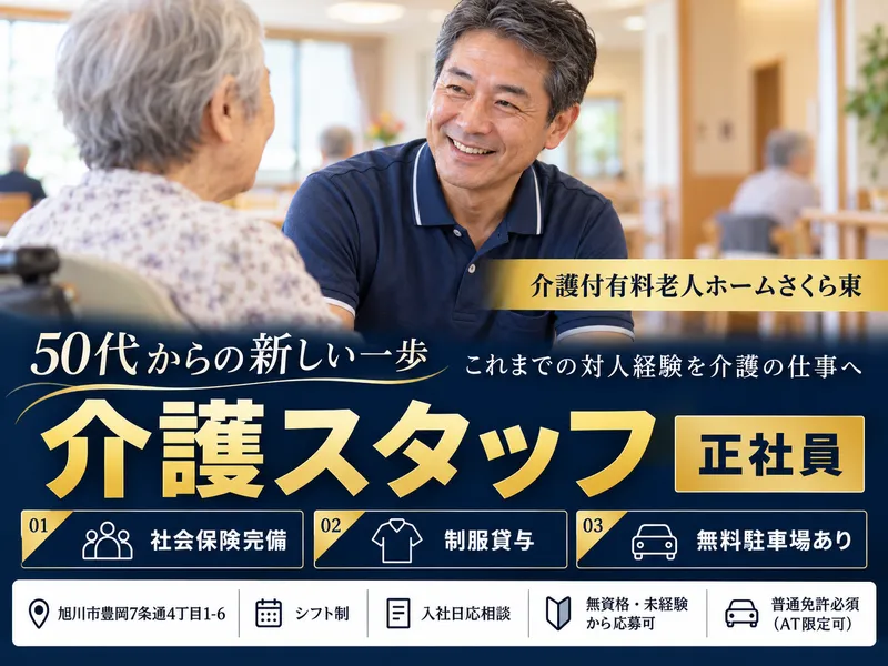 介護付有料老人ホームさくら東のアルバイト・バイト求人情報
