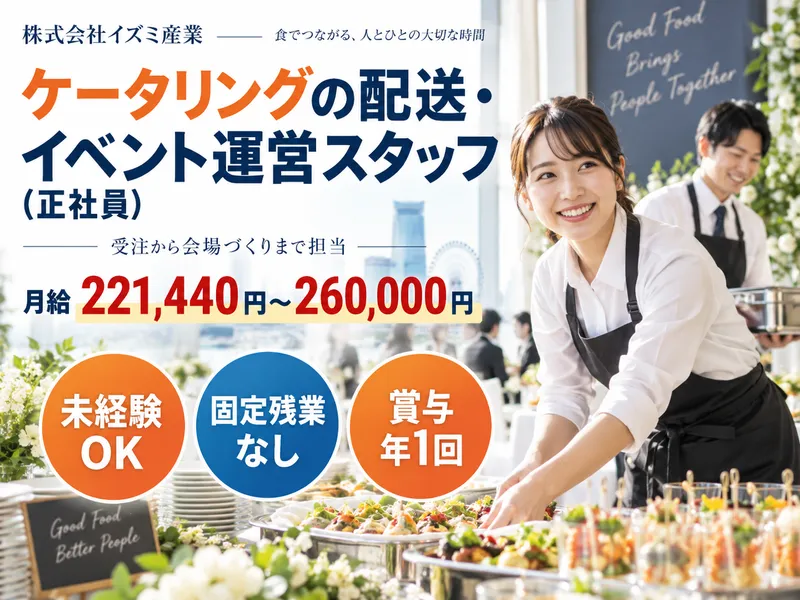 株式会社イズミ産業の求人・転職情報