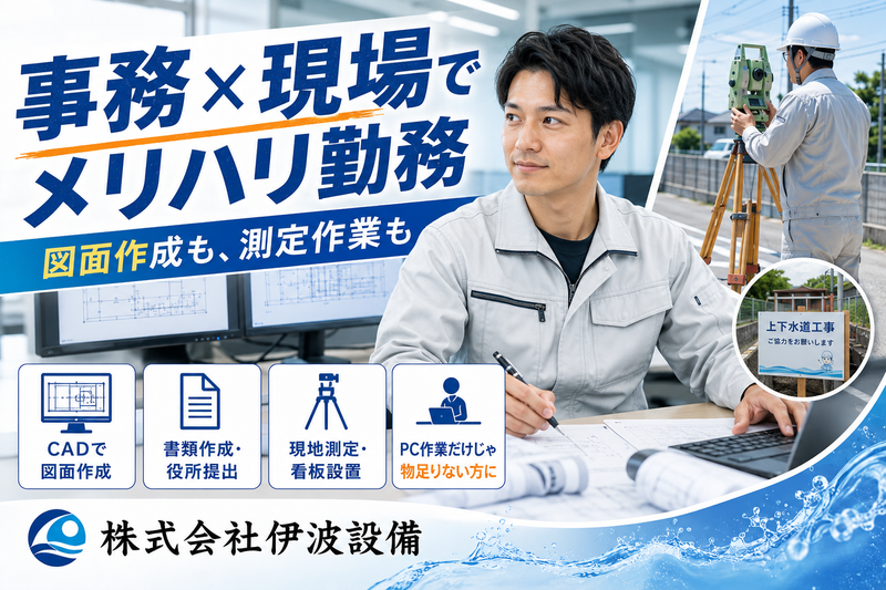 株式会社伊波設備の求人・転職情報