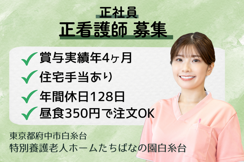 社会福祉法人茶屋の園 特別養護老人ホームたちばなの園白糸台の求人・転職情報