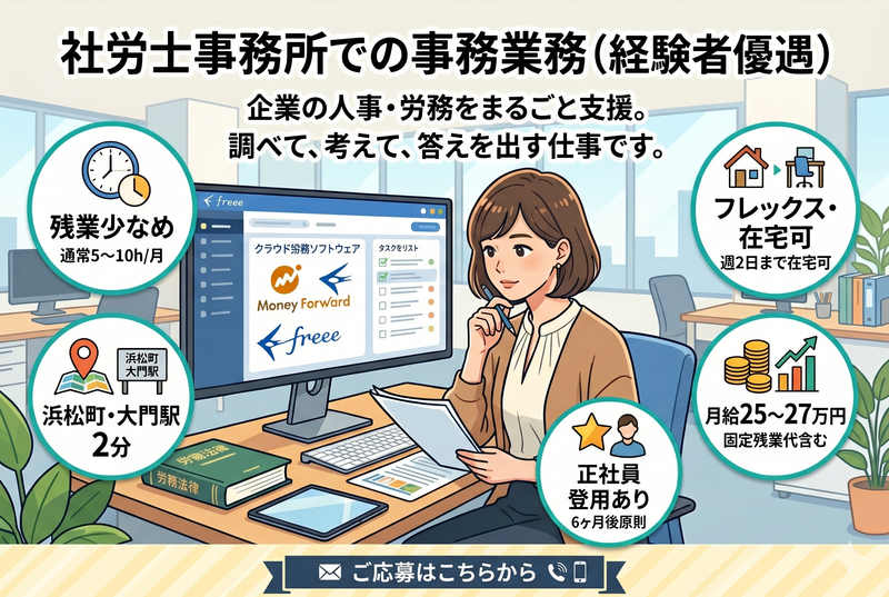 社会保険労務士法人ASUMIの求人・転職情報
