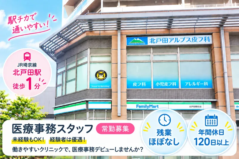 北戸田アルプス皮フ科の求人・転職情報