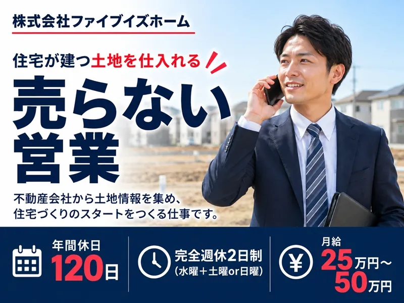 株式会社ファイブイズホームの求人・転職情報