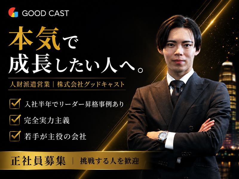 株式会社グッドキャスト-0002の求人・転職情報