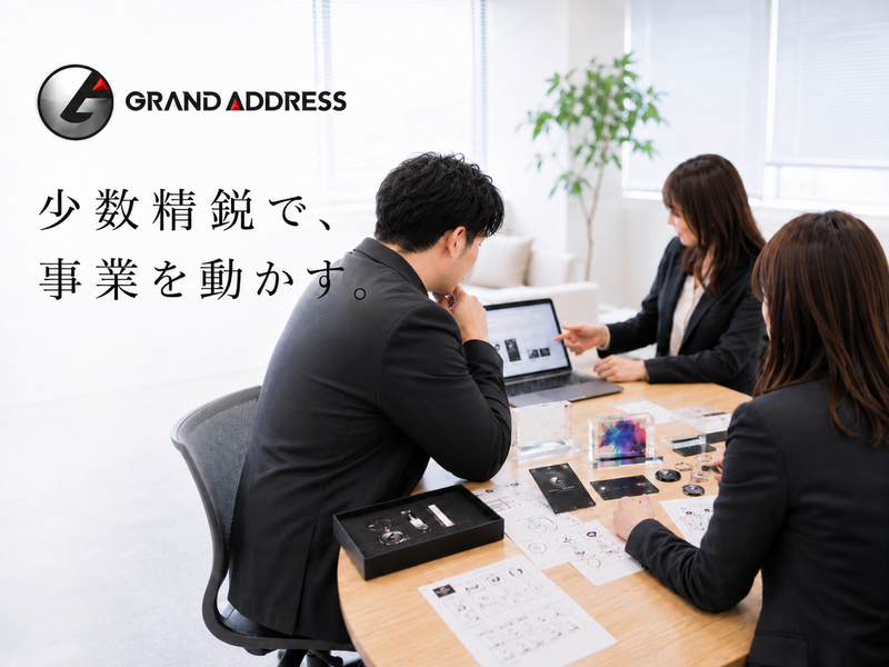 株式会社グランドアドレスの求人・転職情報