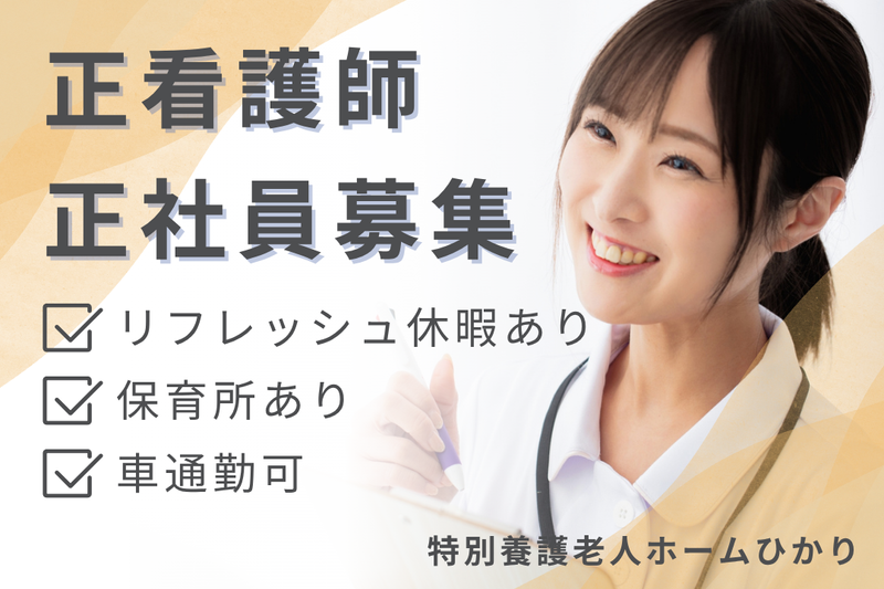 社会福祉法人かがやき 特別養護老人ホームひかりの求人・転職情報