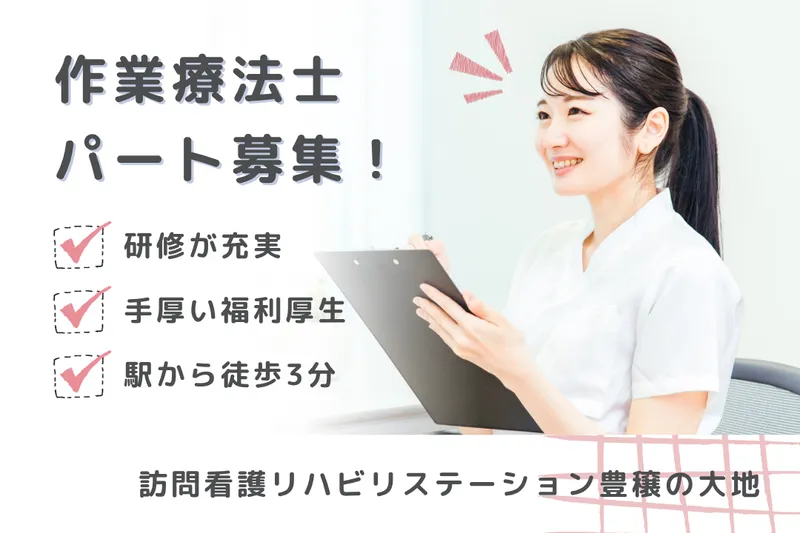 社会福祉法人秀峰会 訪問看護リハビリステーション豊穣の大地のアルバイト・バイト求人情報