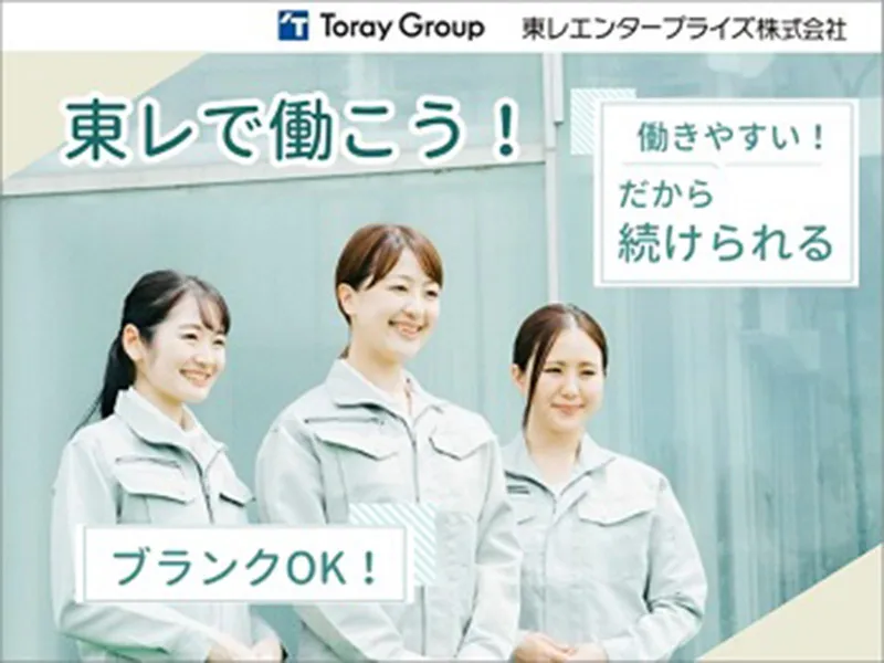 東レエンタープライズ株式会社 滋賀人材サービス部のアルバイト・バイト求人情報