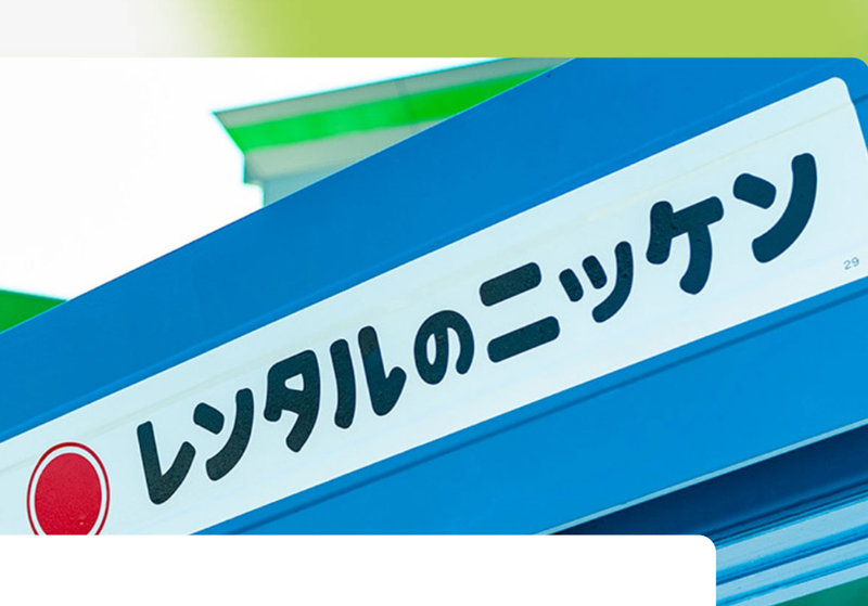 株式会社 レンタル の ニッケンの求人・転職情報