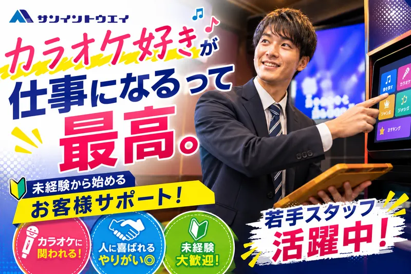 株式会社サンイントウエイの求人・転職情報