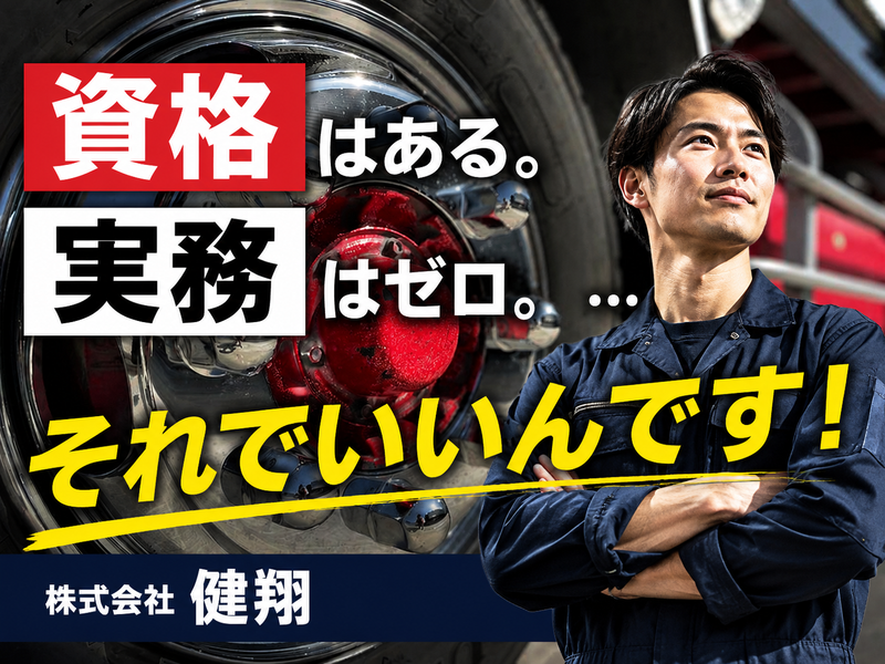  株式会社健翔の求人・転職情報