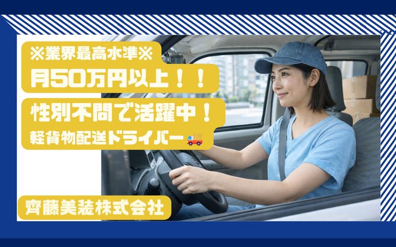 齊藤美装株式会社の求人・転職情報