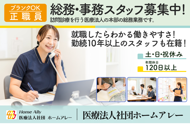 医療法人社団ホームアレーの求人・転職情報