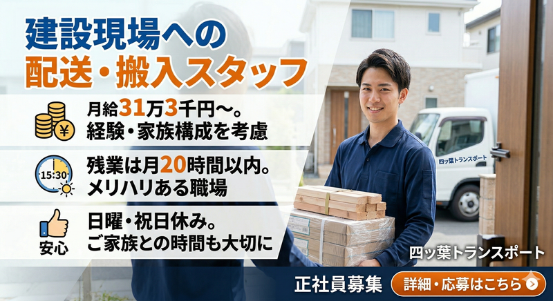 四ッ葉トランスポート株式会社の求人・転職情報