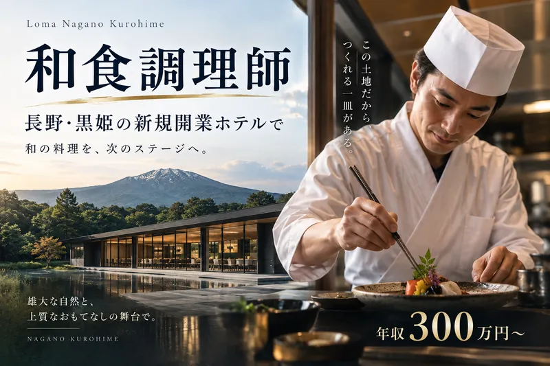 Loma Nagano Kurohimeの求人・転職情報