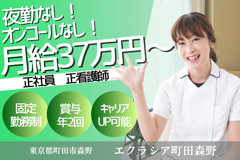 株式会社エクラシア エクラシア町田森野の求人・転職情報