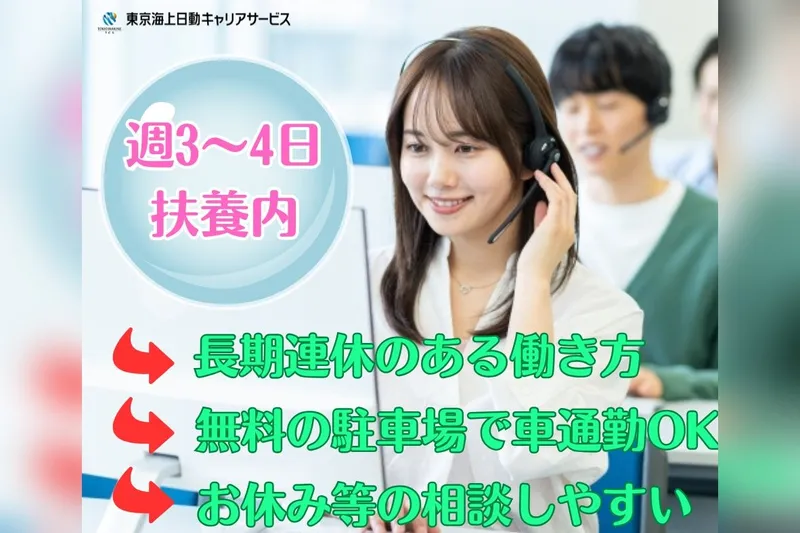 東京海上日動キャリアサービスのアルバイト・バイト求人情報