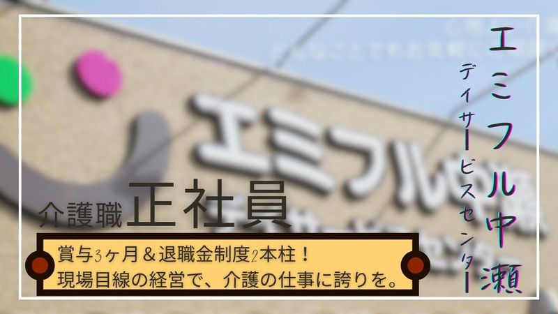 株式会社エスピーエス エミフル中瀬デイサービスセンターのアルバイト・バイト求人情報-04