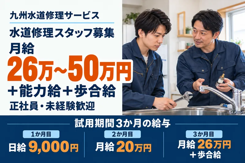 株式会社九州水道修理サービスの求人・転職情報
