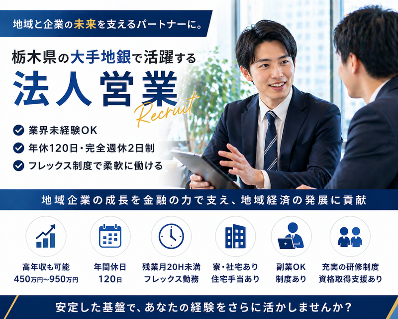 株式会社足利銀行の求人・転職情報