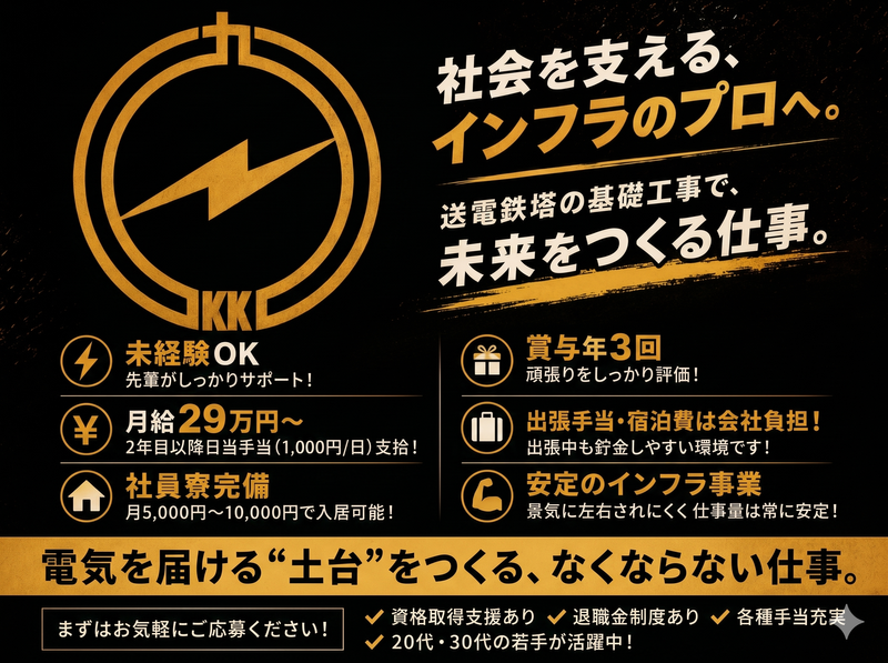九建架線工事株式会社の求人・転職情報